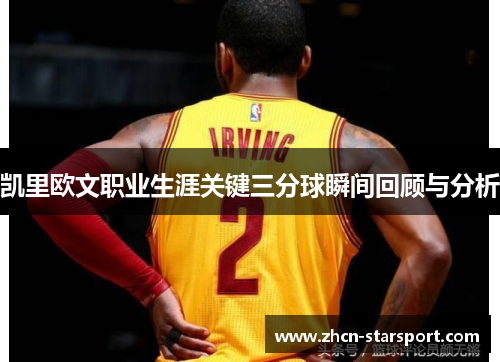凯里欧文职业生涯关键三分球瞬间回顾与分析