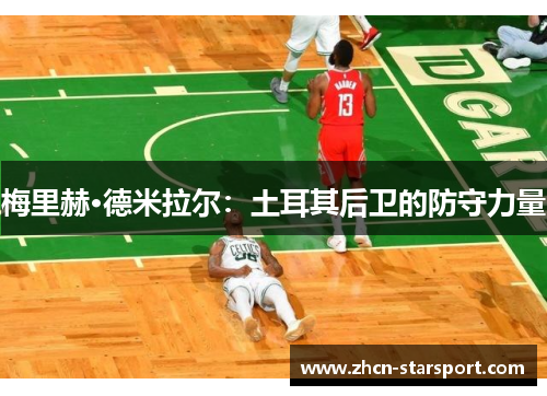 梅里赫·德米拉尔：土耳其后卫的防守力量