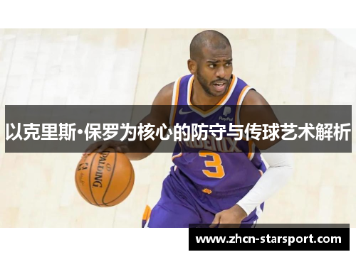 以克里斯·保罗为核心的防守与传球艺术解析
