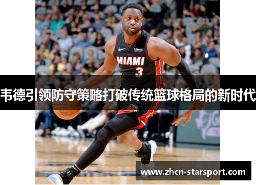 韦德引领防守策略打破传统篮球格局的新时代