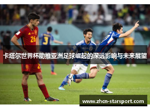 卡塔尔世界杯助推亚洲足球崛起的深远影响与未来展望