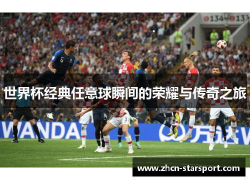世界杯经典任意球瞬间的荣耀与传奇之旅