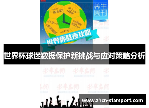 世界杯球迷数据保护新挑战与应对策略分析