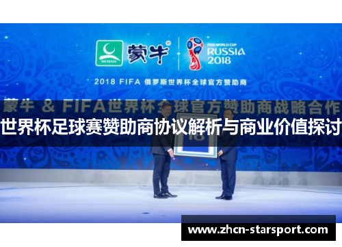 世界杯足球赛赞助商协议解析与商业价值探讨