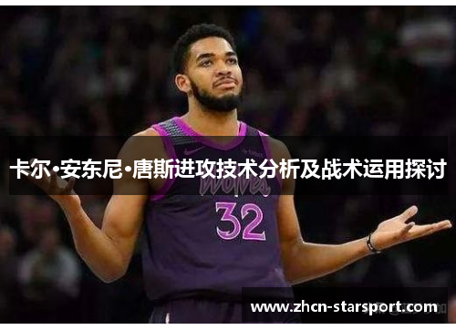 卡尔·安东尼·唐斯进攻技术分析及战术运用探讨