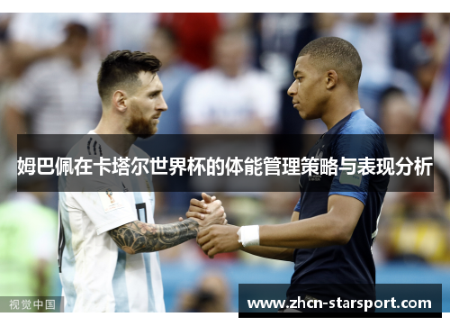 姆巴佩在卡塔尔世界杯的体能管理策略与表现分析