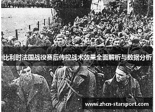 比利时法国战役赛后传控战术效果全面解析与数据分析