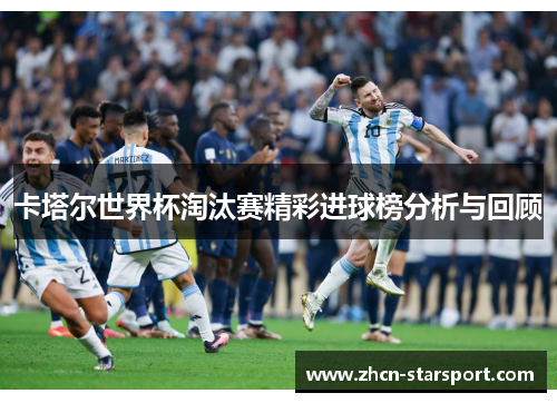 卡塔尔世界杯淘汰赛精彩进球榜分析与回顾