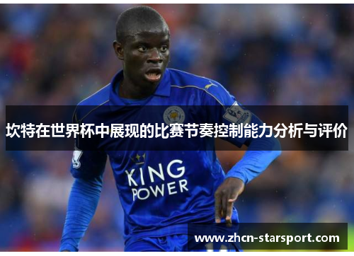 坎特在世界杯中展现的比赛节奏控制能力分析与评价