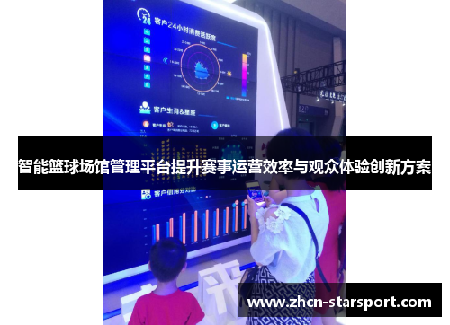 智能篮球场馆管理平台提升赛事运营效率与观众体验创新方案
