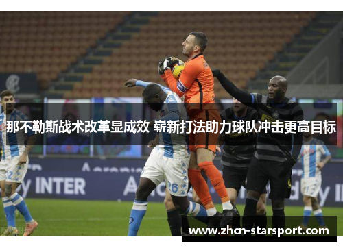 那不勒斯战术改革显成效 崭新打法助力球队冲击更高目标
