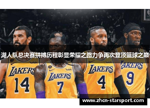 湖人队总决赛拼搏历程彰显荣耀之路力争再次登顶篮球之巅