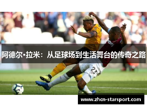 阿德尔·拉米：从足球场到生活舞台的传奇之路