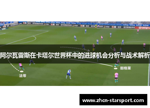 阿尔瓦雷斯在卡塔尔世界杯中的进球机会分析与战术解析