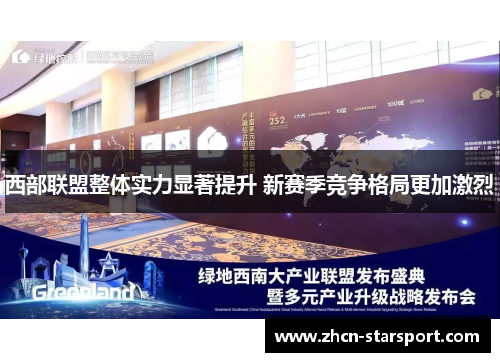 西部联盟整体实力显著提升 新赛季竞争格局更加激烈