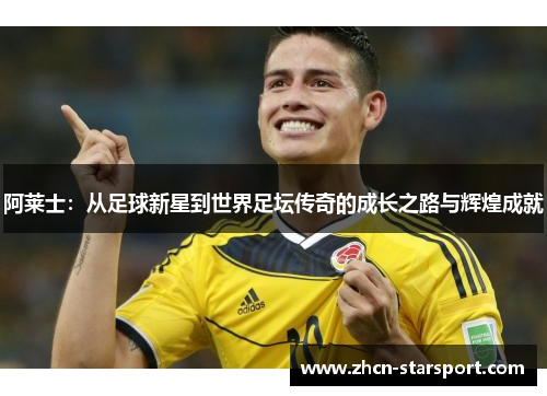 阿莱士：从足球新星到世界足坛传奇的成长之路与辉煌成就