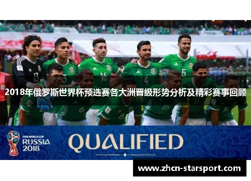 2018年俄罗斯世界杯预选赛各大洲晋级形势分析及精彩赛事回顾