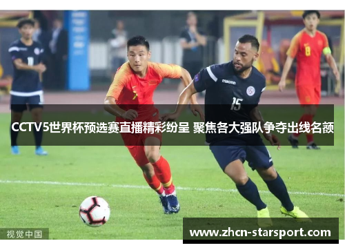 CCTV5世界杯预选赛直播精彩纷呈 聚焦各大强队争夺出线名额