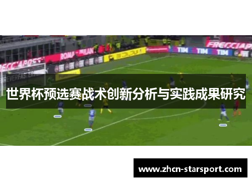 世界杯预选赛战术创新分析与实践成果研究