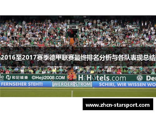 2016至2017赛季德甲联赛最终排名分析与各队表现总结