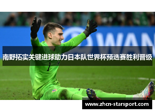 南野拓实关键进球助力日本队世界杯预选赛胜利晋级