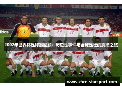 2002年世界杯足球赛回顾：历史性事件与全球足坛的震撼之旅