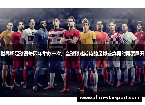 世界杯足球赛每四年举办一次，全球球迷期待的足球盛宴何时再度展开