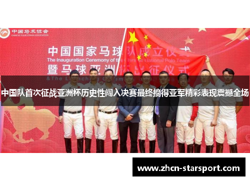 中国队首次征战亚洲杯历史性闯入决赛最终摘得亚军精彩表现震撼全场