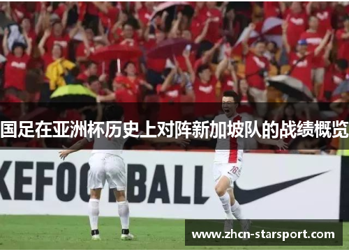 国足在亚洲杯历史上对阵新加坡队的战绩概览