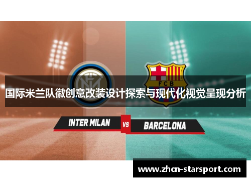 国际米兰队徽创意改装设计探索与现代化视觉呈现分析