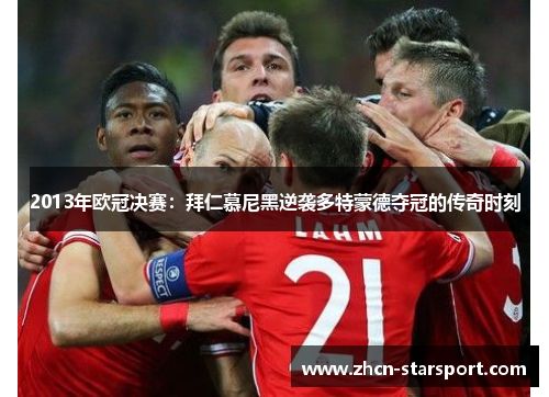 2013年欧冠决赛：拜仁慕尼黑逆袭多特蒙德夺冠的传奇时刻