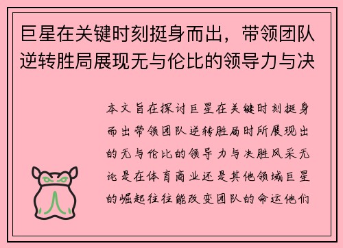 巨星在关键时刻挺身而出，带领团队逆转胜局展现无与伦比的领导力与决胜风采