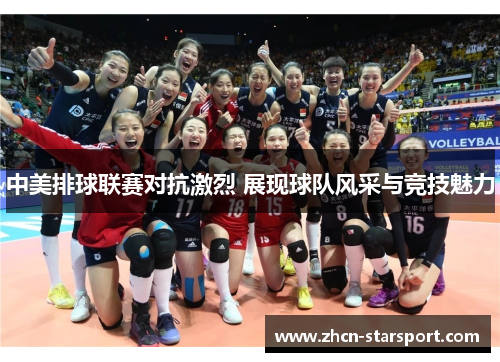 中美排球联赛对抗激烈 展现球队风采与竞技魅力