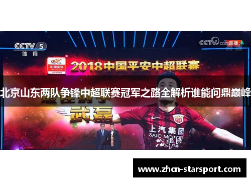 北京山东两队争锋中超联赛冠军之路全解析谁能问鼎巅峰