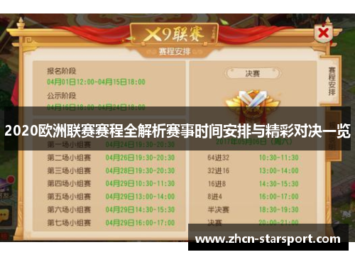 2020欧洲联赛赛程全解析赛事时间安排与精彩对决一览