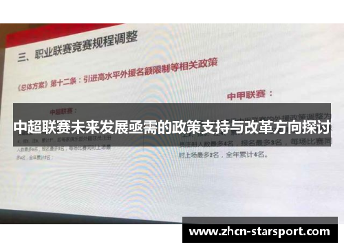 中超联赛未来发展亟需的政策支持与改革方向探讨