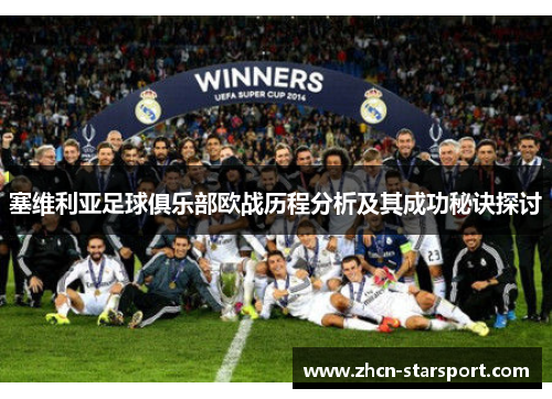 塞维利亚足球俱乐部欧战历程分析及其成功秘诀探讨