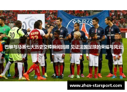 巴黎与马赛七大历史交锋瞬间回顾 见证法国足球的荣耀与风云