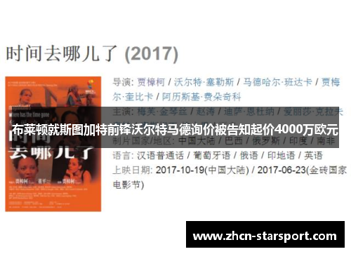 布莱顿就斯图加特前锋沃尔特马德询价被告知起价4000万欧元
