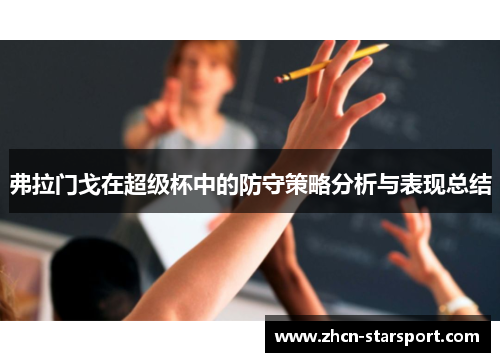 弗拉门戈在超级杯中的防守策略分析与表现总结