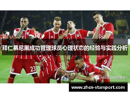 拜仁慕尼黑成功管理球员心理状态的经验与实践分析
