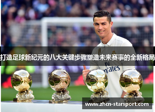 打造足球新纪元的八大关键步骤塑造未来赛事的全新格局