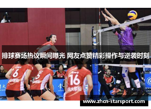 排球赛场热议瞬间曝光 网友点赞精彩操作与逆袭时刻