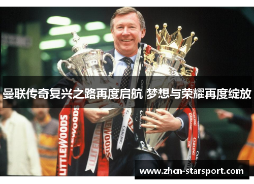 曼联传奇复兴之路再度启航 梦想与荣耀再度绽放