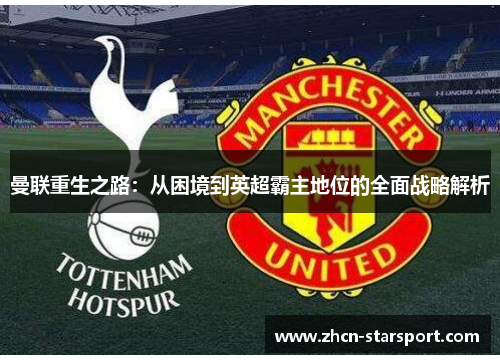 曼联重生之路：从困境到英超霸主地位的全面战略解析