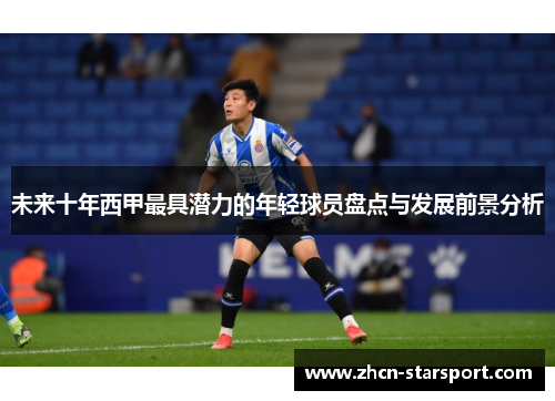 未来十年西甲最具潜力的年轻球员盘点与发展前景分析