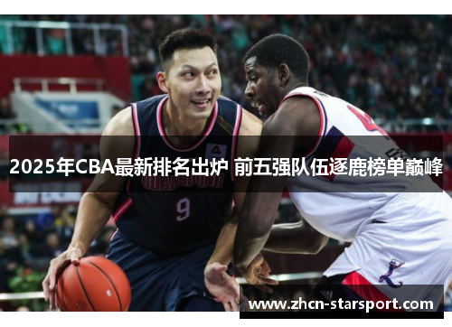 2025年CBA最新排名出炉 前五强队伍逐鹿榜单巅峰