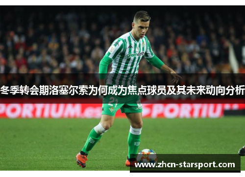 冬季转会期洛塞尔索为何成为焦点球员及其未来动向分析