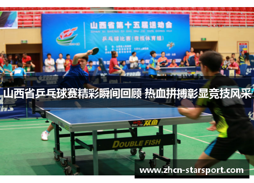 山西省乒乓球赛精彩瞬间回顾 热血拼搏彰显竞技风采
