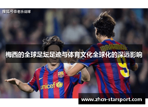 梅西的全球足坛足迹与体育文化全球化的深远影响